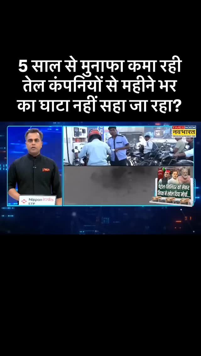 sushantsinha 게시물 이미지: 5 साल से मुनाफा कमा रही तेल कंपनियों से महीने...