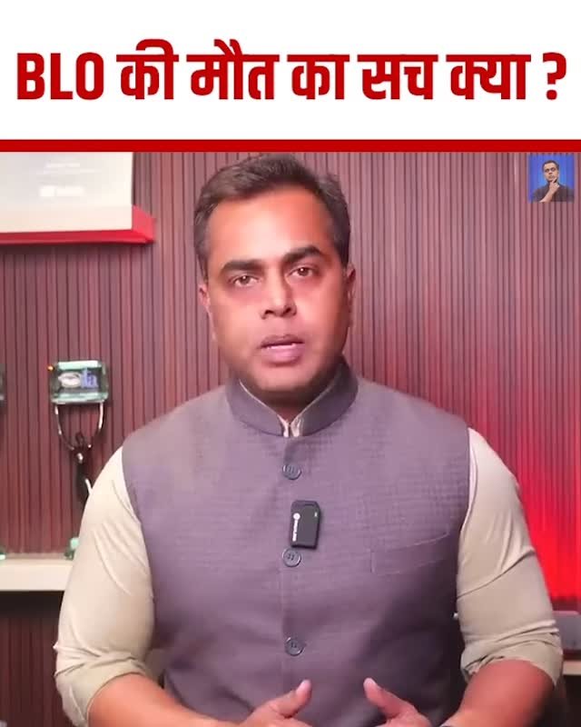 sushantsinha 게시물 이미지: BLO की मौत क्यों हो रही?