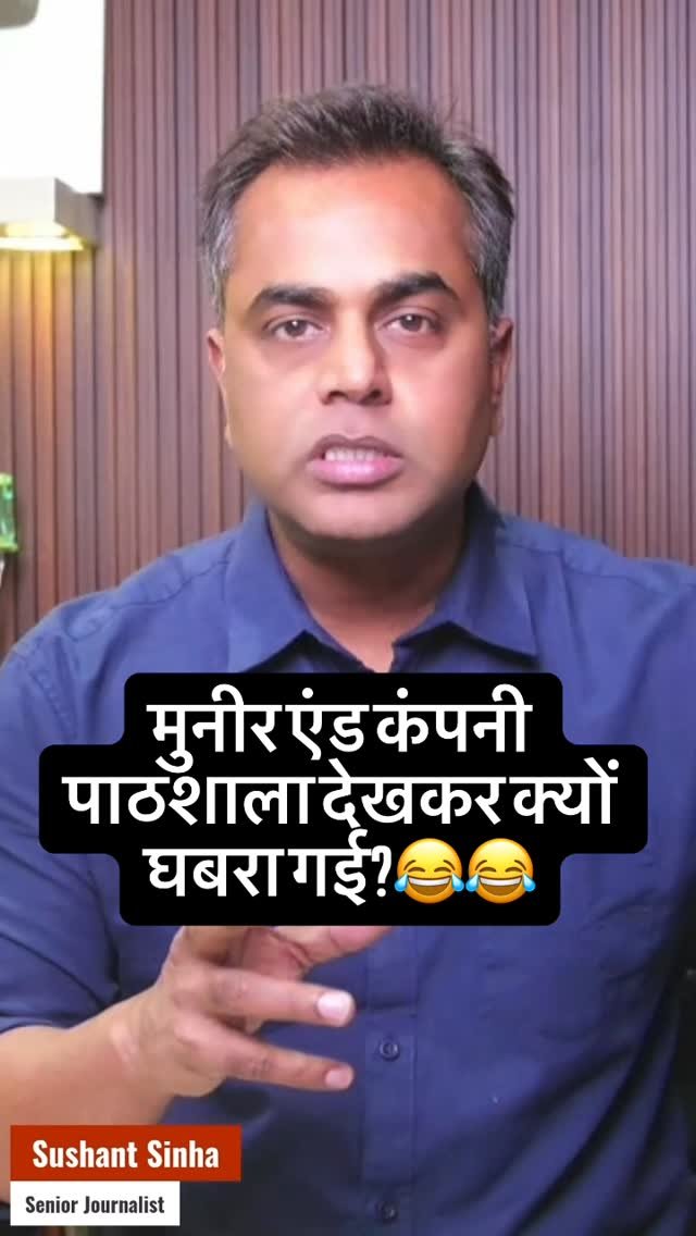 sushantsinha 게시물 이미지: पाकिस्तान में मुनीर एंड कंपनी भी न्यूज़ की...