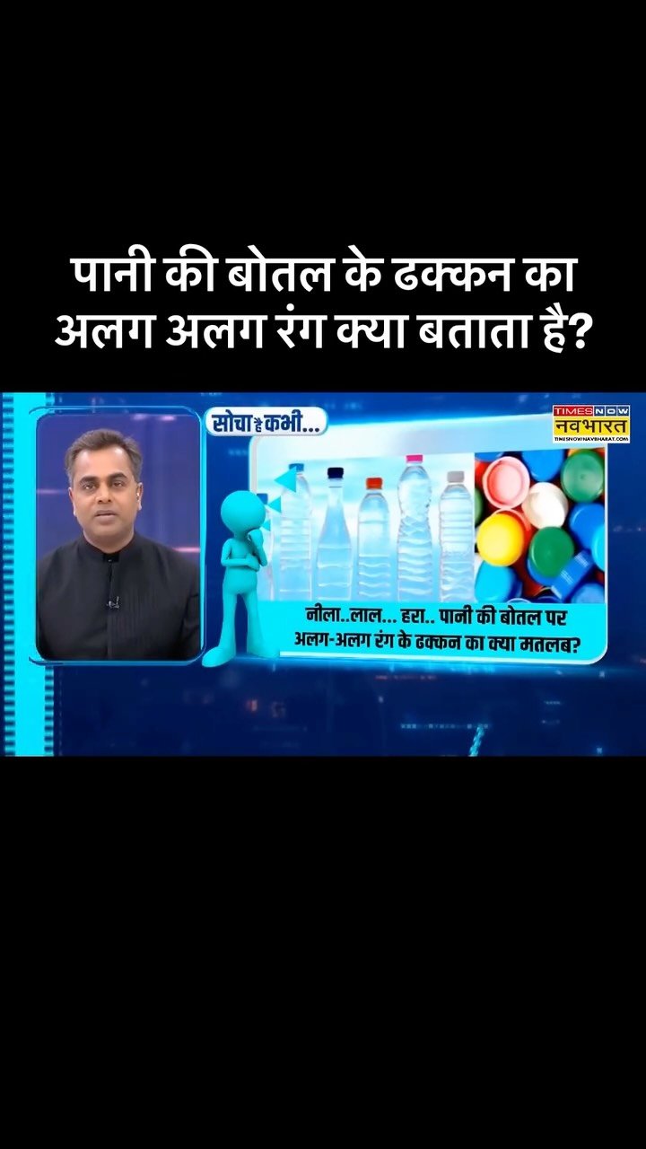 sushantsinha 게시물 이미지: पानी की बोतल के ढक्कन का अलग अलग रंग क्या बताता है?
