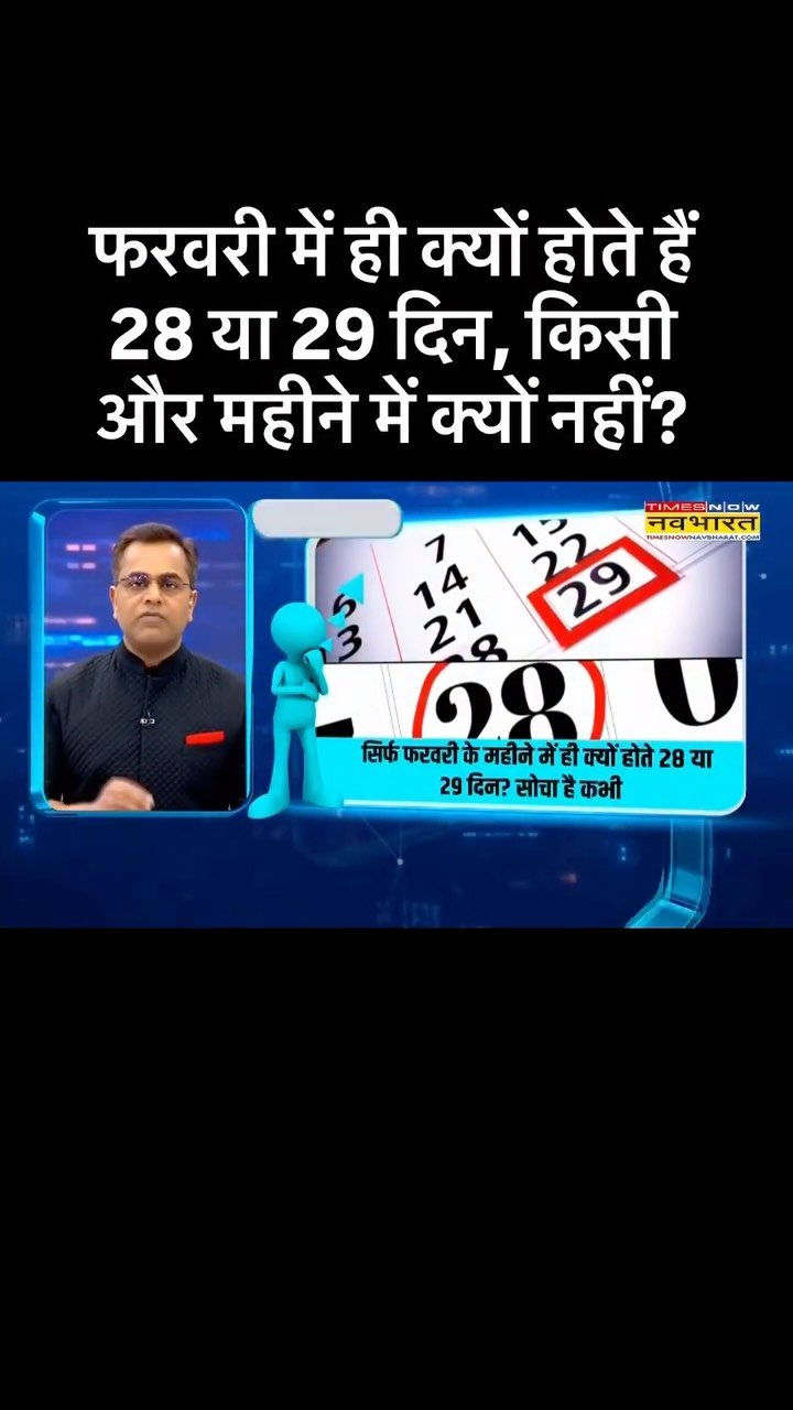 sushantsinha 게시물 이미지: फरवरी में ही क्यों होते हैं 28 या 29 दिन, किसी...