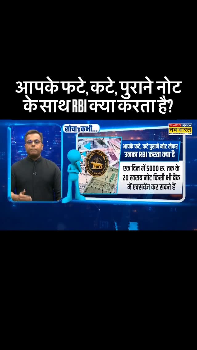 sushantsinha 게시물 이미지: आपके फटे, कटे, पुराने  नोट के साथ RBI क्या करता है?