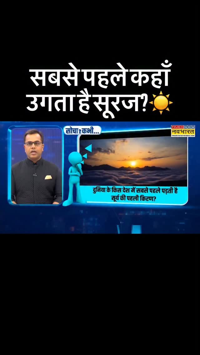 sushantsinha 게시물 이미지: सबसे पहले कहाँ उगता है सूरज?☀️