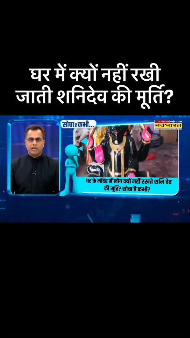 sushantsinha 게시물 이미지: घर के मंदिर में क्यों नहीं रखी जाती शनिदेव की मूर्ति?