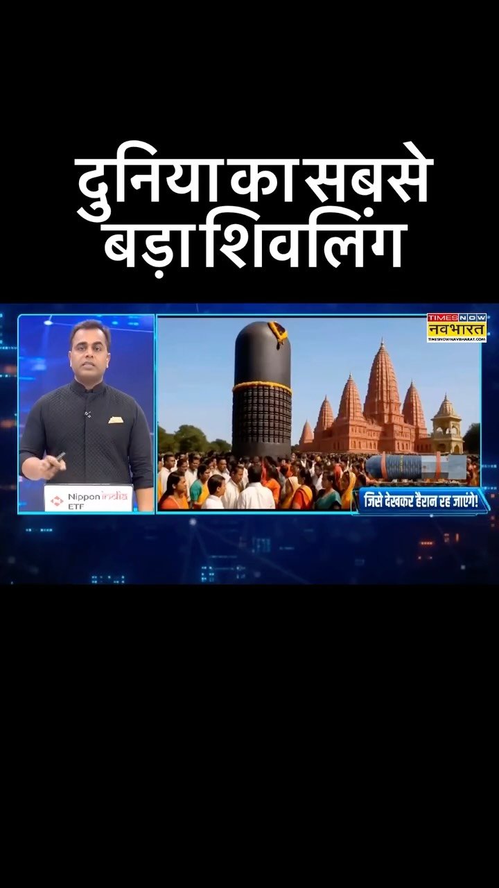 sushantsinha 게시물 이미지: दुनिया का सबसे बड़ा शिवलिंग हो गया तैयार, आ गई तस्वीर