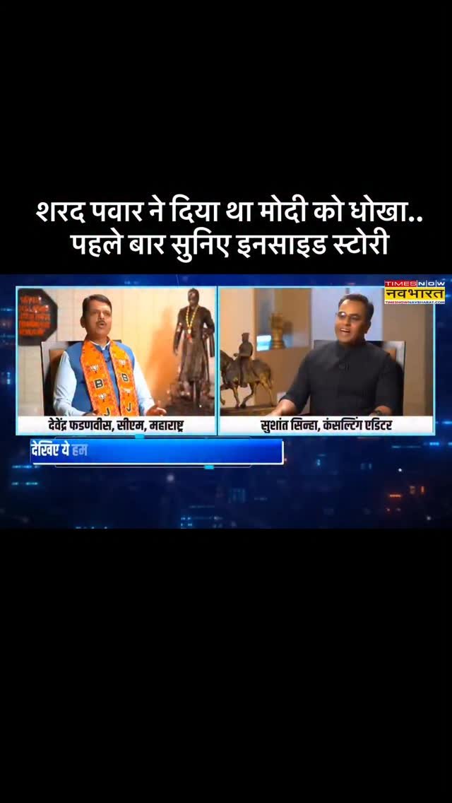 sushantsinha 게시물 이미지: शरद पवार ने दिया था मोदी को धोखा.. पहले बार...