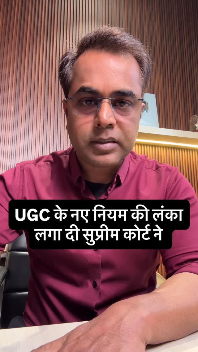 sushantsinha 게시물 이미지: UGC के नए नियम की लंका लगा दी सुप्रीम कोर्ट ने