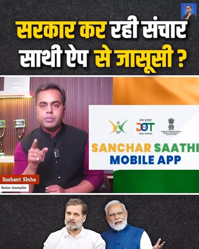 sushantsinha 게시물 이미지: संचार साथी ऐप से जासूसी का सच ये है 👆🏾