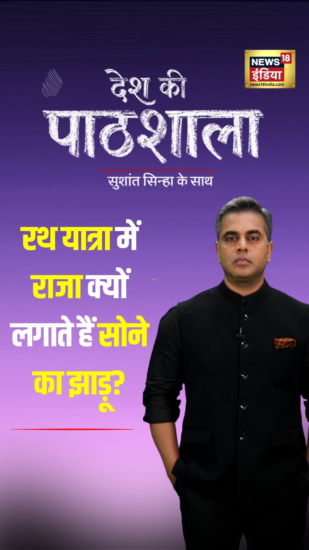 sushantsinha 게시물 이미지: रथ यात्रा में राजा क्यों लगाते हैं सोने का...