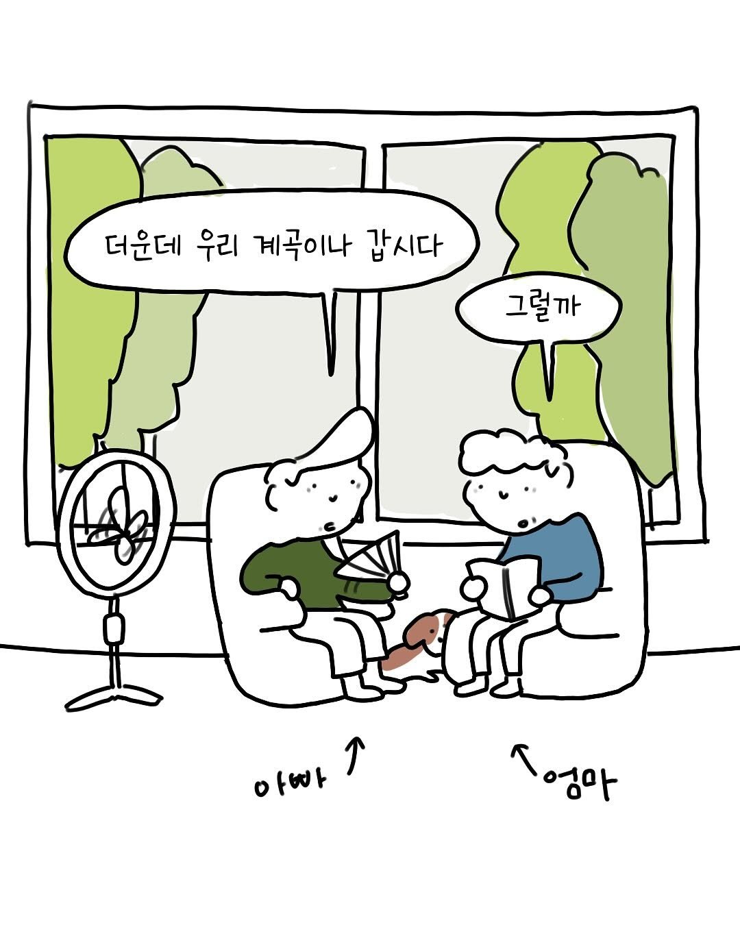 Photo by 썩어라 수시생 on August 10, 2025. May be an illustration of slow loris, bear and text that says '더운데 우리 계곡이나 갑시다 그럴까 아빠 아빠 ↑ 엉아'.