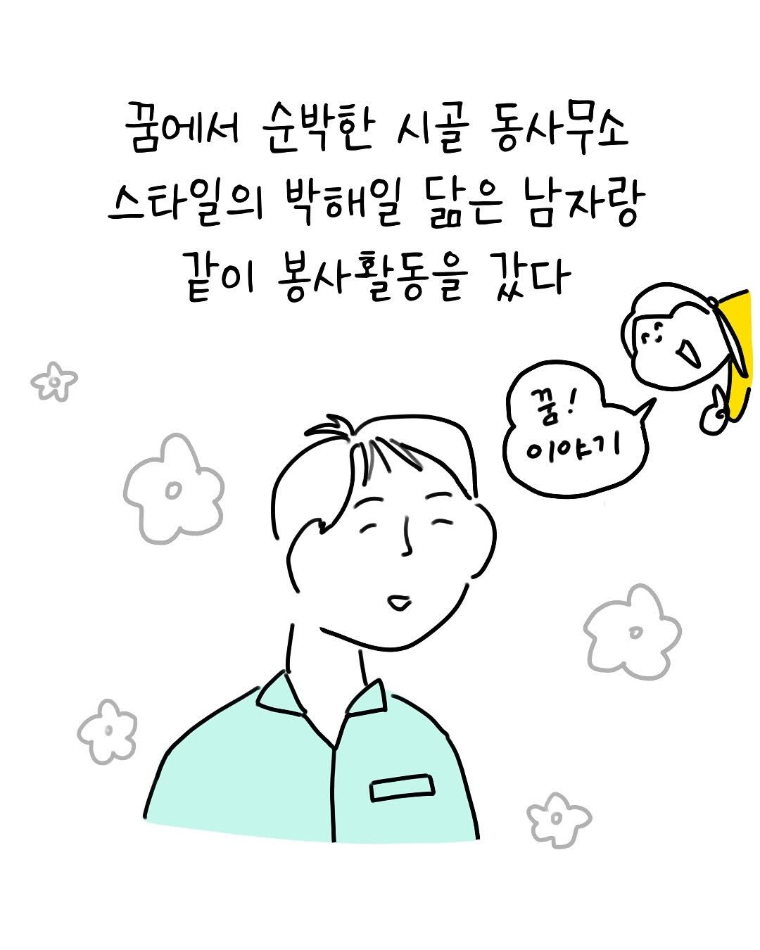 Photo by 썩어라 수시생 on October 15, 2025. May be a doodle of text that says '꿈에서 순박한 시골 동사무소 스타일의 박해일 닮은 남자랑 같이 봉사활동을 갔다 꿈! 이야기'.
