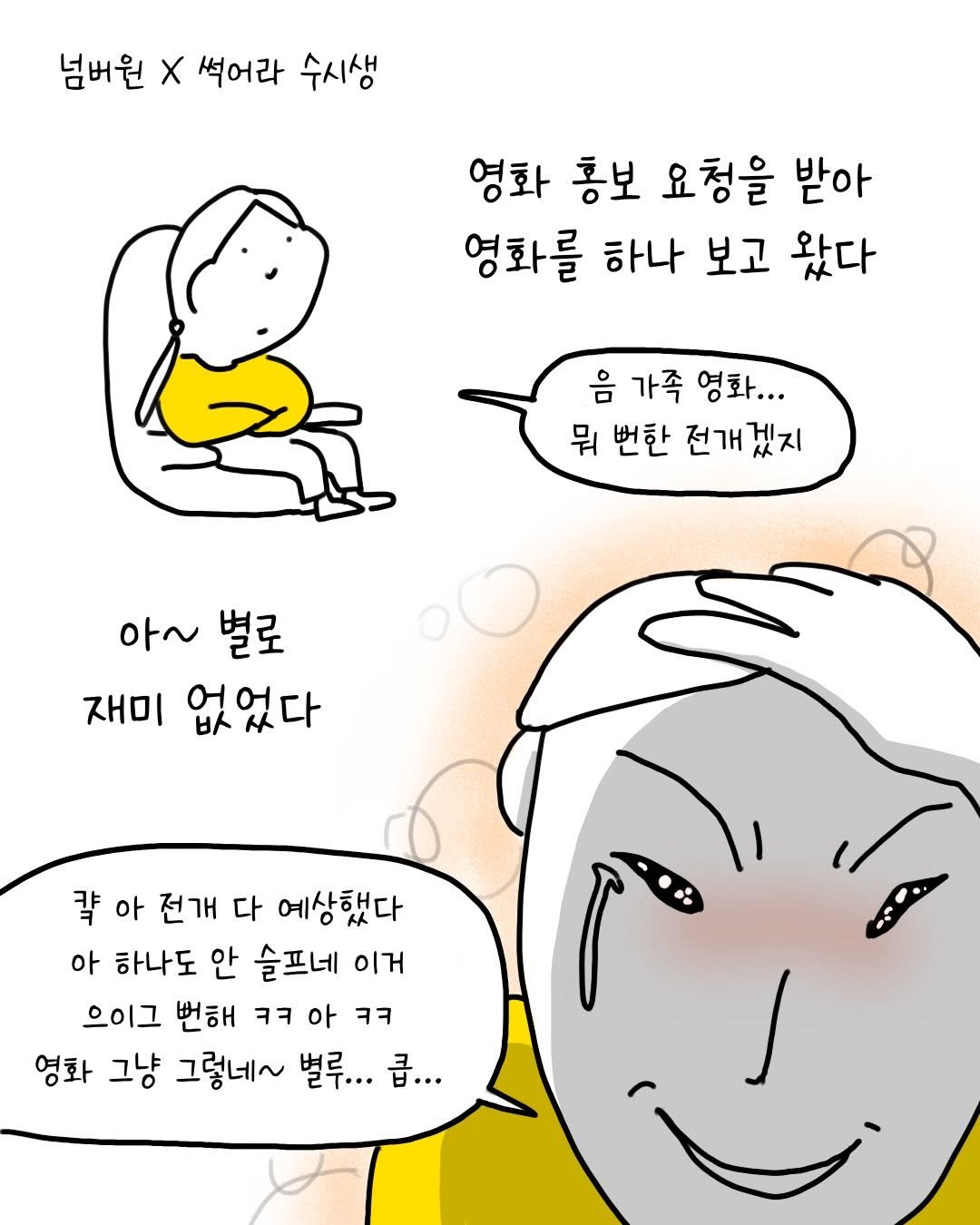 Photo by 썩어라 수시생 on February 11, 2026. May be a doodle of pie and text that says '넘버원 넘버원X석어라수시 X 썩어라 수시생 영화 홍보 요청을 받아 영화를 하나 보고 왔다 음 가족 영화... 뭐 번한 전개겠지 아~ 별로 재미 없었다 칵 아 전개 다 예상했다 아 하나도 안 슬프네 이거 으이그 번해 ㅋㅋ 아 ㅋㅋ 영화 그냥 그렇네~ 별루... 벌루...급... 급...'.