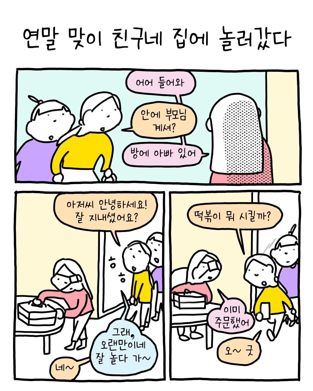 Photo by 썩어라 수시생 on December 24, 2025. May be an illustration of bread, pie and text that says '연말 맞이 친구네 집에 놀러갔다 어어 들어와 안에 부모님 계셔? 방에 아빠 있어 아저씨 안녕하세요! 잘 지내셨어요? 떡볶이 뭐 시킬까? 이미 주문했어 그래, 오랜만이네 잘 놀다 가~ 네~ 오~'.