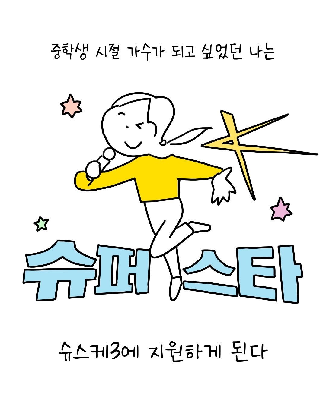Photo by 썩어라 수시생 on September 23, 2025. May be an illustration of poster and text that says '중학생 시절 가수가 되고 싶었던 나는 슈퍼 슈퍼스타 스타 슈스케3에 지원하게 된다'.
