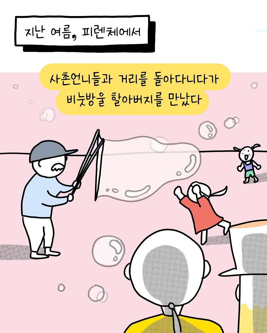 Photo by 썩어라 수시생 on September 27, 2025. May be an illustration of poster and text that says '지난 여름, 피렌체에서 사촌언니들과 거리를 돌아다니다가 비슷방울 할아버지를 만났다 សាក្រកួលានរ'.