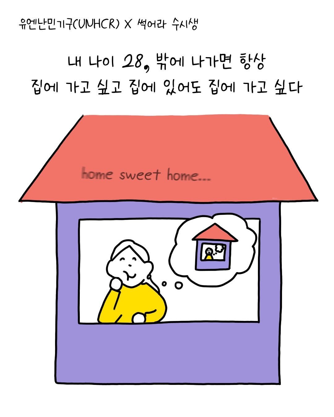 Photo shared by 썩어라 수시생 on December 25, 2025 tagging @unhcr_korea. May be a doodle of pie and text that says '유엔난민기구(UNHCR x 썩어라 수시생 내 나이 28, 밖에 나가면 항상 집에 가고 싶고 집에 있어도 집에 가고 싶다 home sweet home...'.