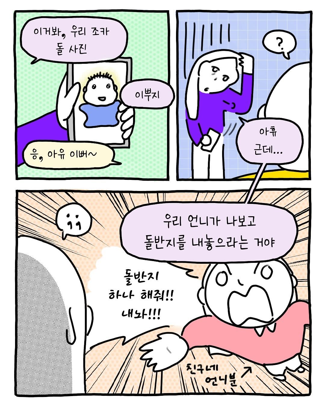 Photo by 썩어라 수시생 on October 29, 2025. May be an image of text that says '이거봐, 이거봐,우리조카 우리 조카 돌 사진 ? 이뿌지 아유 아유이뻐~ 三星~ 아류 아류 근데... 우리 언니가 나보고 돌반지를 내놓으라는 거야 70 돌반지 하나 해줘!! 내놔!!! 진구네 언니분 11.언니분 ㅈ'.