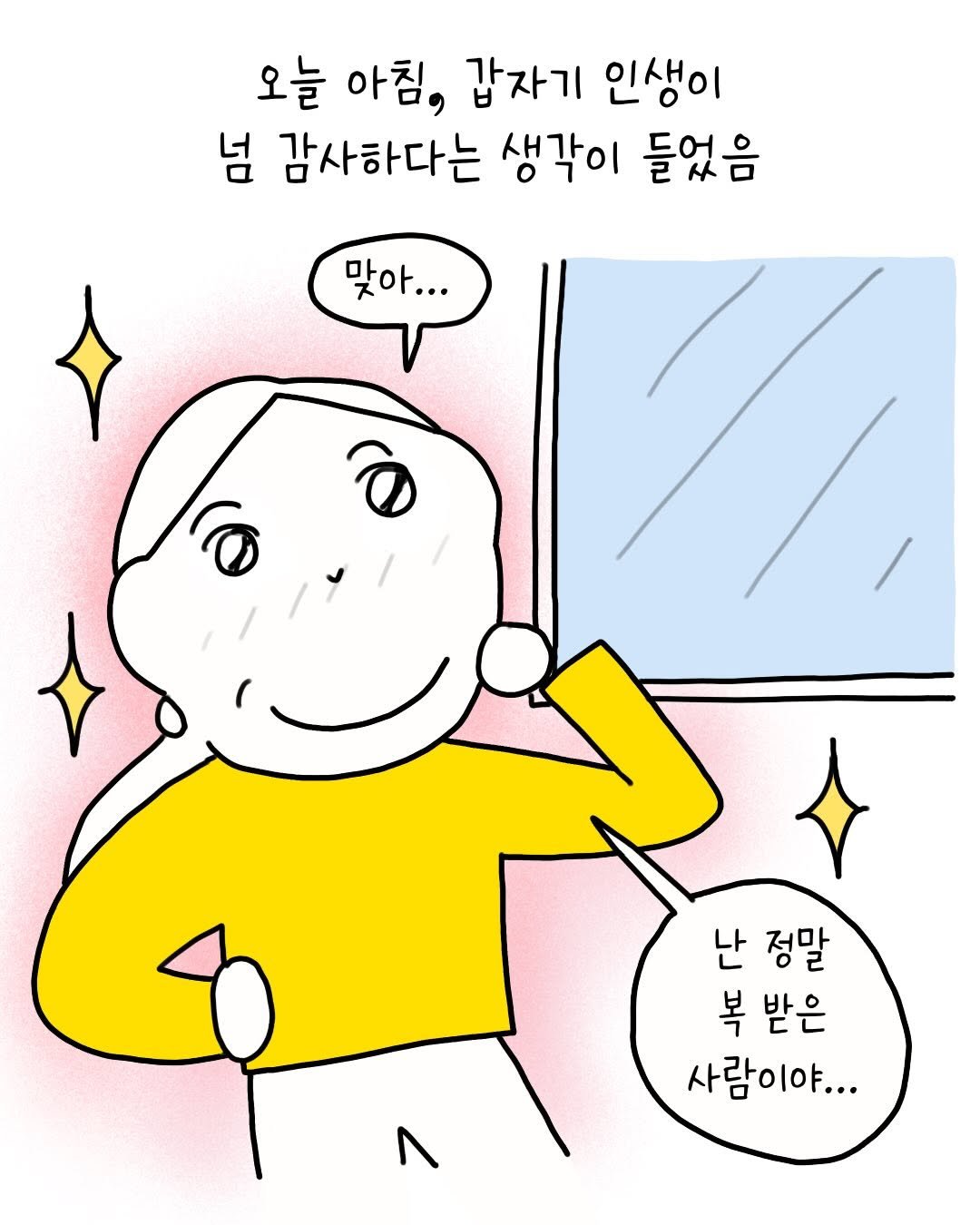 Photo by 썩어라 수시생 on December 12, 2025. May be a doodle of text that says '오늘 아침, 갑자기 인생이 넘 감사하다는 생각이 들었음 맞아... ለው 난 정말 복 받은 사람이야...'.