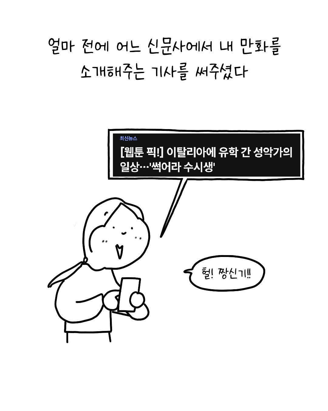 Photo by 썩어라 수시생 on October 17, 2025. May be a doodle of ‎pie and ‎text that says '‎얼마 전에 어느 신문사에서 내 만화를 소개해주는 기사를 써주셨다 최신뉴스 [웹툰 픽!] 이탈리아에 유학 간 성악가의 일상··· F '썩어라 수시생' 헐! 짱신기!! هر‎'‎‎.