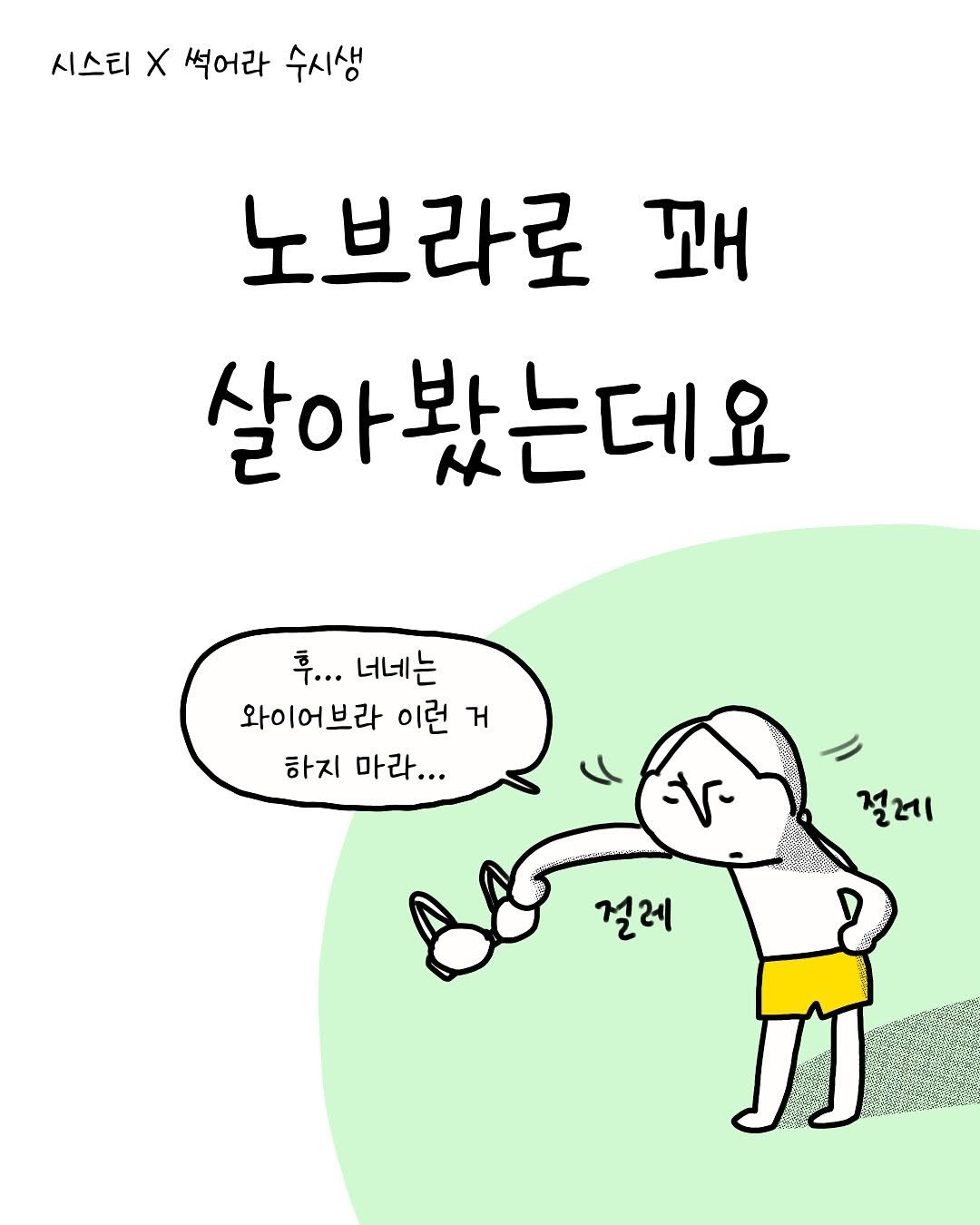 Photo by 썩어라 수시생 on October 13, 2025. May be a doodle of text that says '시스티 X 썩어라 수시생 노브라로 꼬 살아봤는데요 후... 너네는 와이어브라 이런 거 하지 마라... - 절레 걸레'.