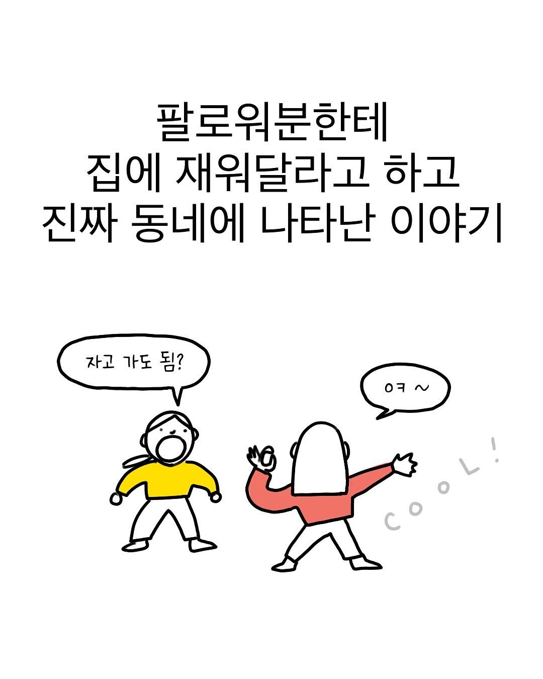 Photo by 썩어라 수시생 on October 22, 2025. May be a doodle of text that says '팔로워분한테 집에 재워달라고 하고 진짜 동네에 나타난 이야기 자고 가도 됨? ㅇ~ ㅇㅋ'.