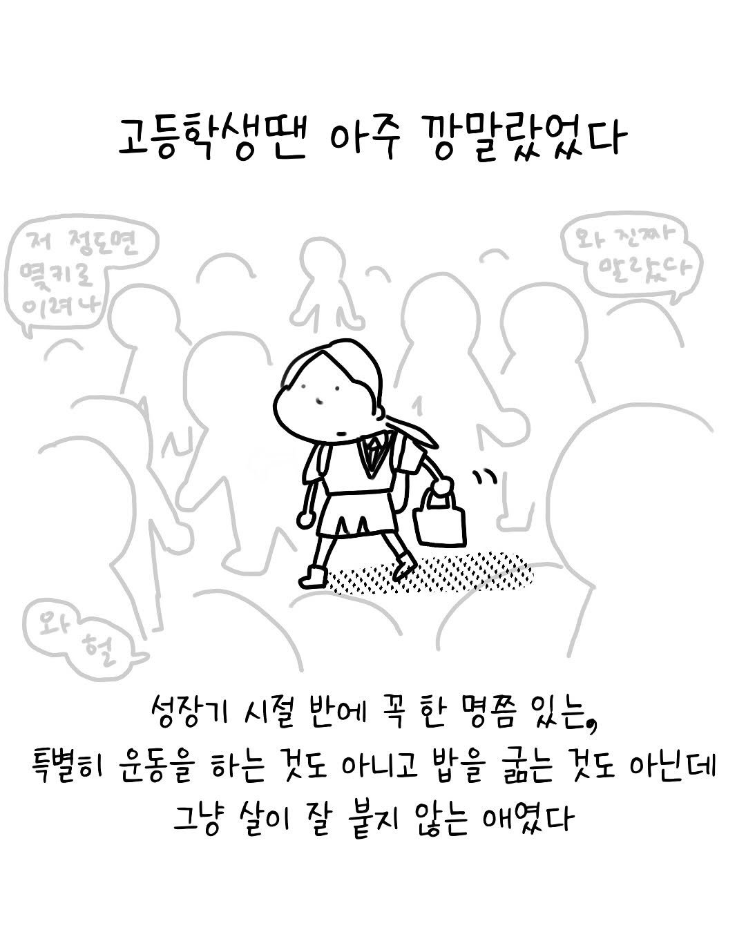 Photo by 썩어라 수시생 on November 03, 2025. May be a doodle of pie and text that says '고등학생땐 아주 깡말랐었다 저 정도연 몇키로 이2나 와 진짜 말랐다 성장기 시절 반에 꼭 꼭한 한 명쯤 있는, 특별히 운동을 하는 것도 아니고 밥을 굶는 것도 아닌데 그냥 살이 잘 붙지 않는 애였다'.