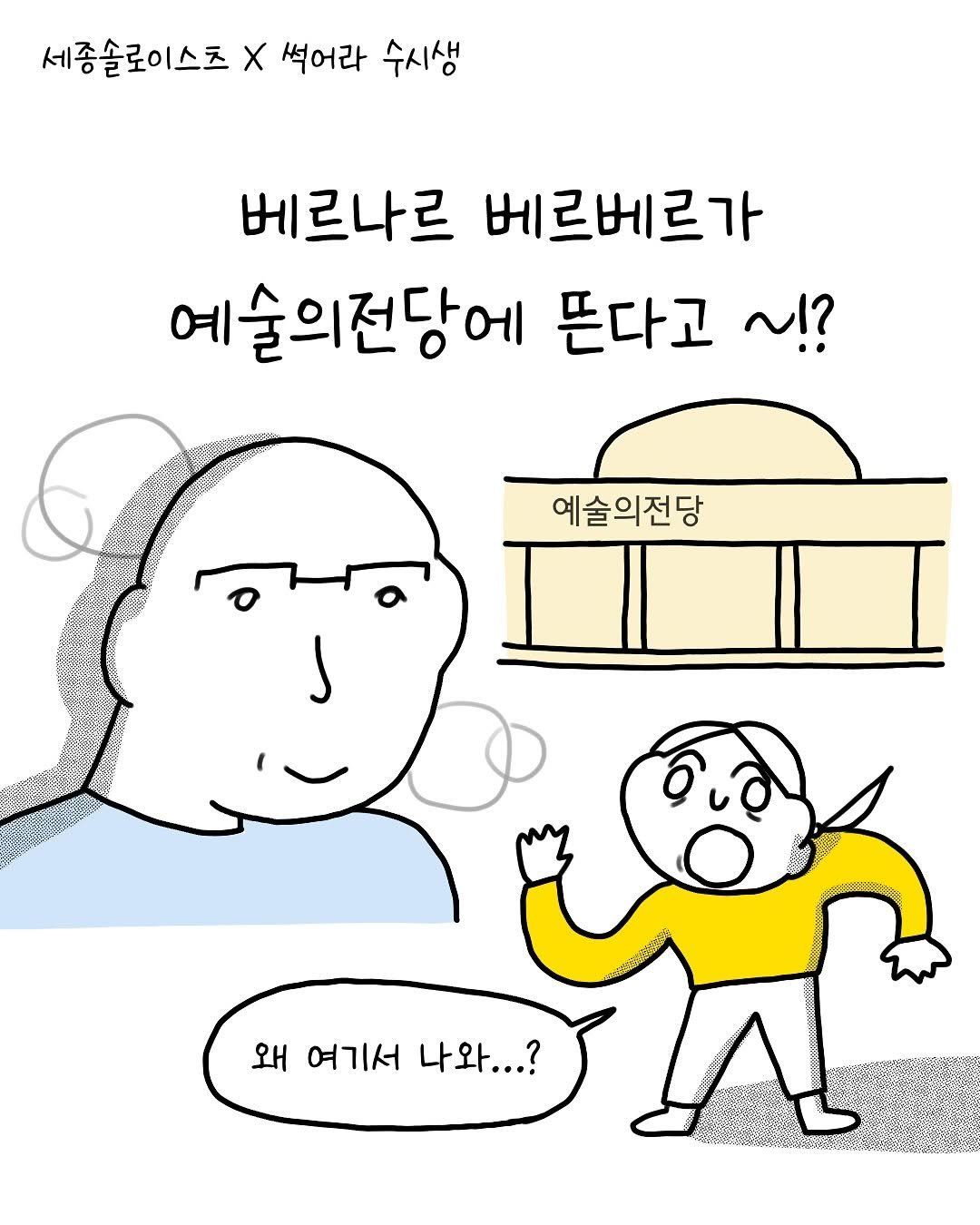 Photo by 썩어라 수시생 on August 07, 2025. May be a doodle of text that says '세종솔로이스츠 X 썩어라 수시생 베르나르 베르베르가 예술의전당에 뜬다고 ~!? 예술의전당 왜 여기서 나와...?'.