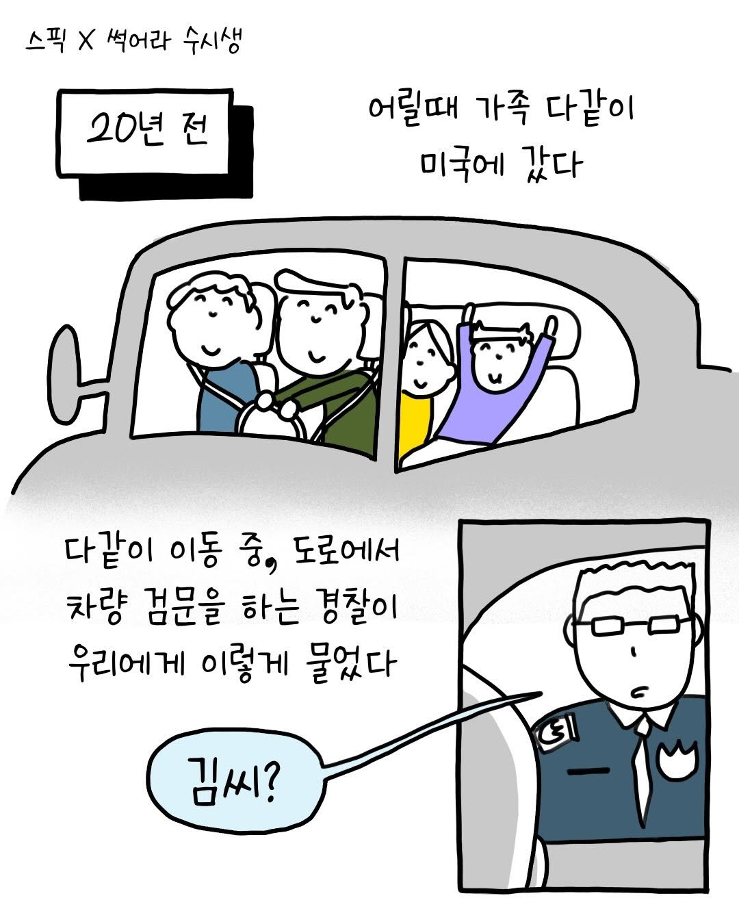 Photo by 썩어라 수시생 on February 19, 2026. May be an image of ‎text that says '‎스픽 X 썩어라 수시생 20년 전 전 어릴때 가족 다같이 미국에 갔다 다같이 이동 중, 도로에서 차량 검문을 하는 경찰이 우리에게 이렇게 물었다 اتى 김씨?‎'‎.
