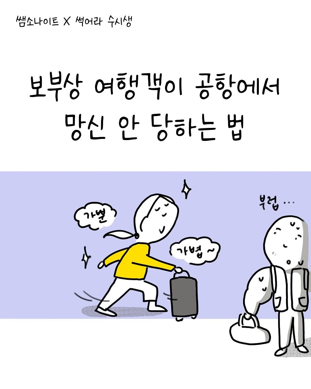 Photo by 썩어라 수시생 on September 26, 2025. May be an illustration of text that says '쌤소나이트 X 썩어라 수시생 보부상 여행객이 공항에서 망신 안 당하는 법 가별 부럽... 가볍~ 가벼~'.