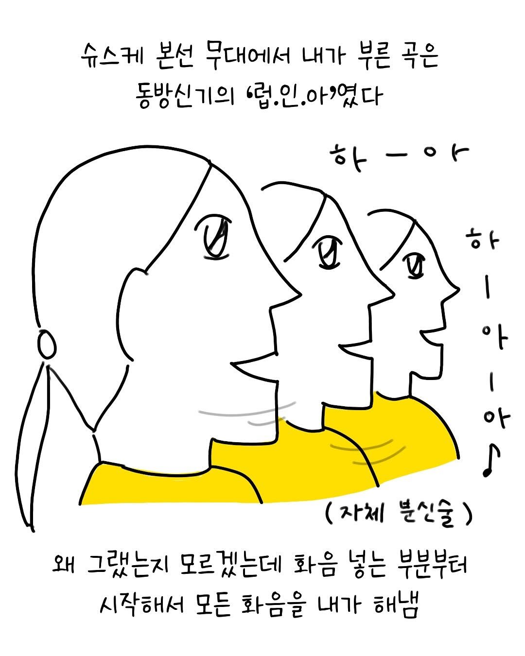 Photo by 썩어라 수시생 on September 23, 2025. May be pop art of poster and text that says '슈스케 본선 무대에서 내가 부른 곡은 동방신기의 .립.인.아;였다 렵.인. V 하-아 하 いうい 아 (자체 블신술) 왜 그랬는지 모르겠는데 화음 넣는 부분부터 시작해서 모든 화음을 내가 해냄'.
