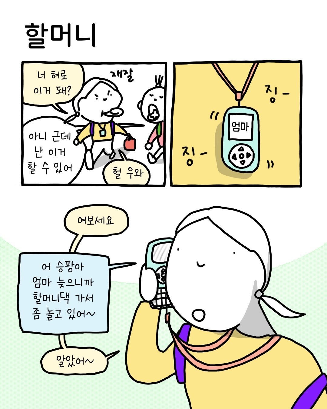 Photo by 썩어라 수시생 on February 16, 2026. May be a doodle of text that says '할머니 너 혀로 이거 돼? 재잘 징- " 아니 근데 난 이거 할 할수있어 수 있어 엄마 헐우와 우와 헐 징- 여보세요 어 승팡아 엄마 늦으니까 할머니댁 가서 좀 놀고 있어~ 알았어~'.