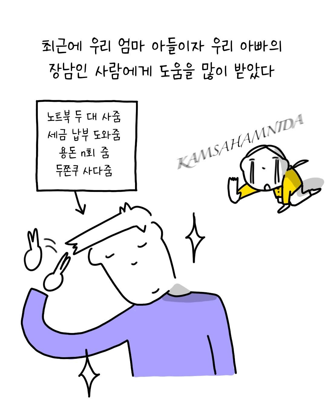 Photo by 썩어라 수시생 on February 06, 2026. May be a doodle of text that says '최근에 우리 엄마 아들이자 우리 아빠 아빠의 장남인 사람에게 도움을 많이 받았다 노트북 두 대 사줌 세금 납부 도와줌 용돈 회 줌 두쫀쿠 사다줌'.