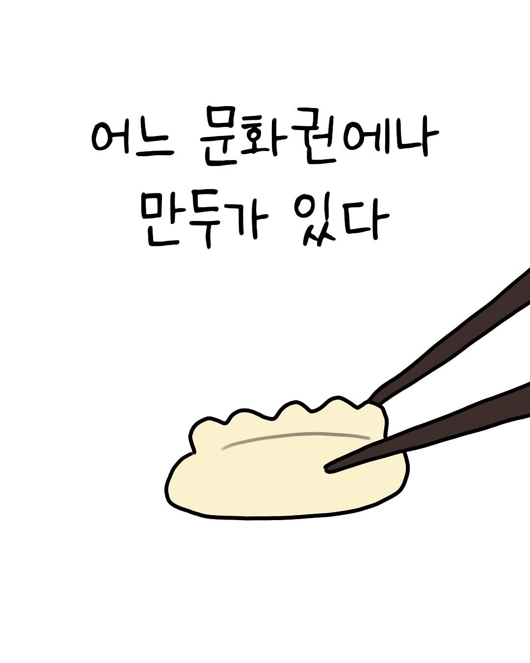Photo by 썩어라 수시생 on September 17, 2025. May be an illustration of pie, chopsticks and text that says '어느 문화권에나 만두가 있다'.
