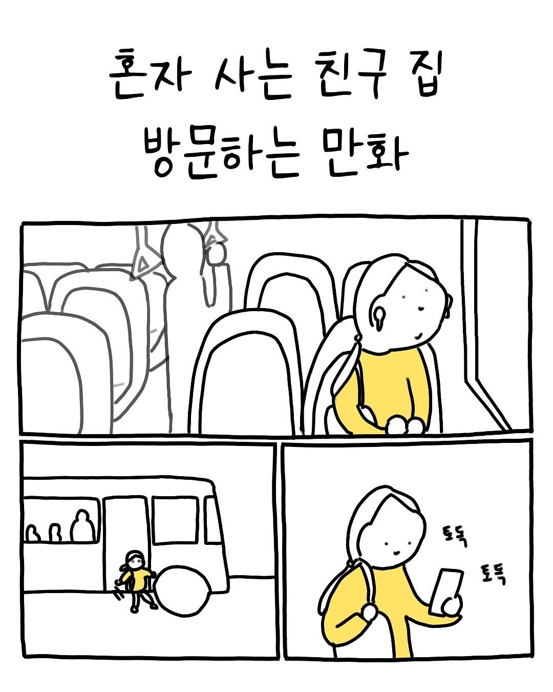 Photo by 썩어라 수시생 on October 12, 2025. May be a doodle of text that says '혼자 사는 친구 집 방문하는 만화 ህ អុ 토독 토톡'.