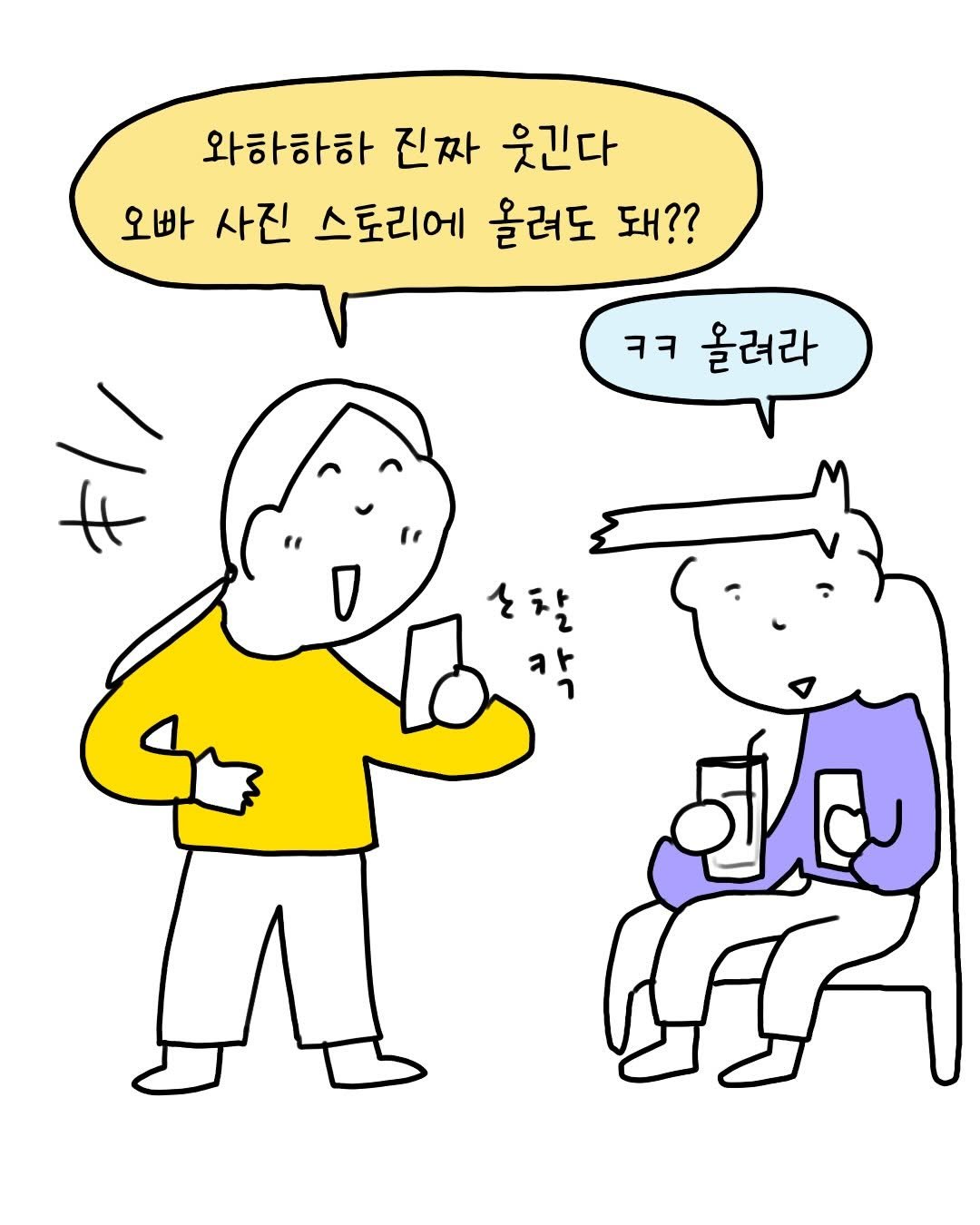 Photo by 썩어라 수시생 on February 13, 2026. May be a doodle of ‎text that says '‎와하하하 진짜 웃긴다 오빠 사진 스토리에 올려도 돼?? ㅋㅋ 올려라 H 칵 연모 رر‎'‎.