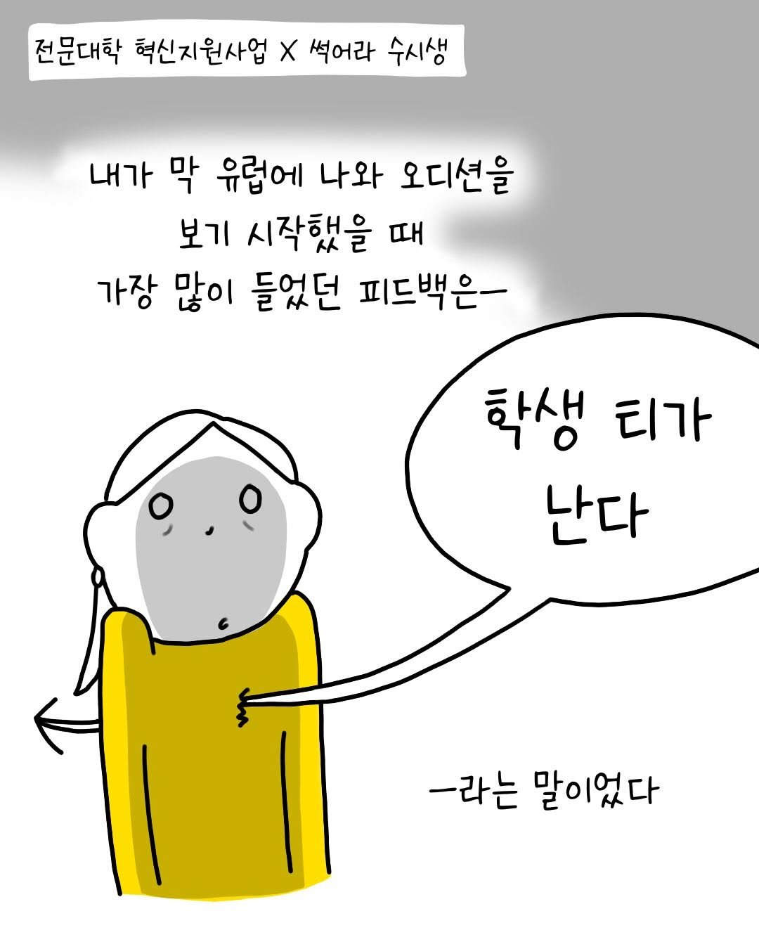 Photo by 썩어라 수시생 on February 14, 2026. May be an illustration of text that says '전문대학 혁신지원사업 X 썩어라 수시생 내가 막 유럽에 나와 오디션을 보기 시작했을 때 가장 많이 들었던 피드백은- 학생 티가 난다 -라는 말이었다'.