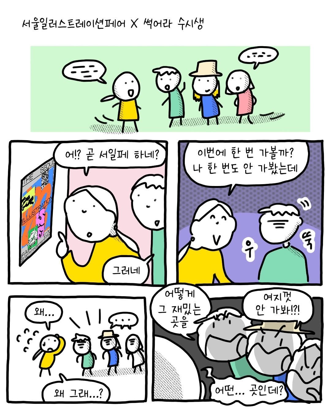 Photo by 썩어라 수시생 on December 12, 2025. May be an illustration of text that says '서울일러스트레이션페어 x 썩어라 수시생 王 어!? 곧 서릴페 하네? 이번에 한 번 가볼까? 나 한 번도 안 가봤는데 그러네 한방원백다 뚝 왜... 어떻게 그 재밌는 ㅊ을 여지껏 안 가봐!?! 왜 그래...? 어떤...곳인데? 어떤... 곳인데?'.