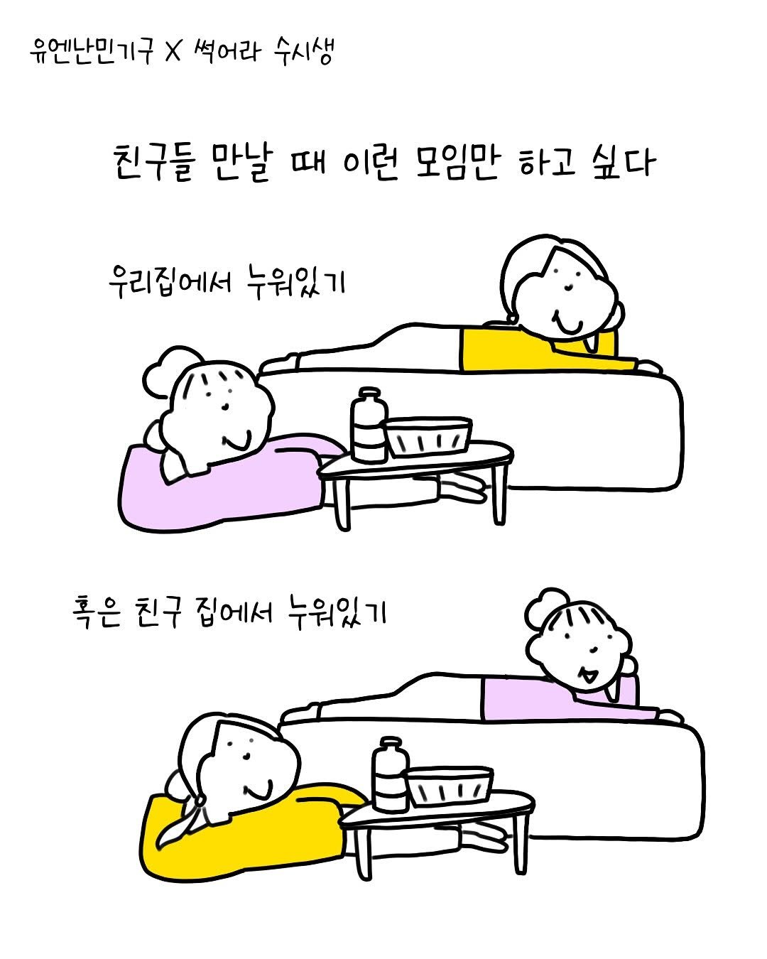 Photo shared by 썩어라 수시생 on September 30, 2025 tagging @unhcr_korea. May be a doodle of sleeping, pie and text that says '유엔난민기구 X 썩어라 수시생 친구들 만날 때 이런 모임만 하고 싶다 우리집에서 누워있기 혹은 친구 집에서 누워있기'.