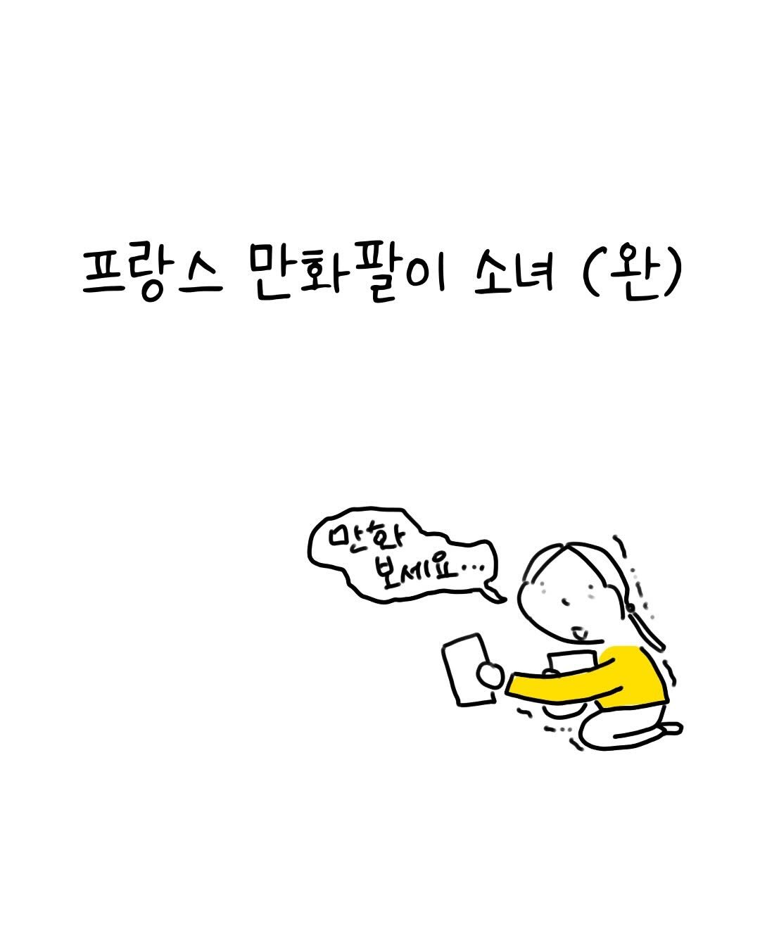 Photo by 썩어라 수시생 on December 05, 2025. May be a doodle of text that says '프랑스 만화팔이 만화 소녀 (완) 만화 보세요... 보세요.'.
