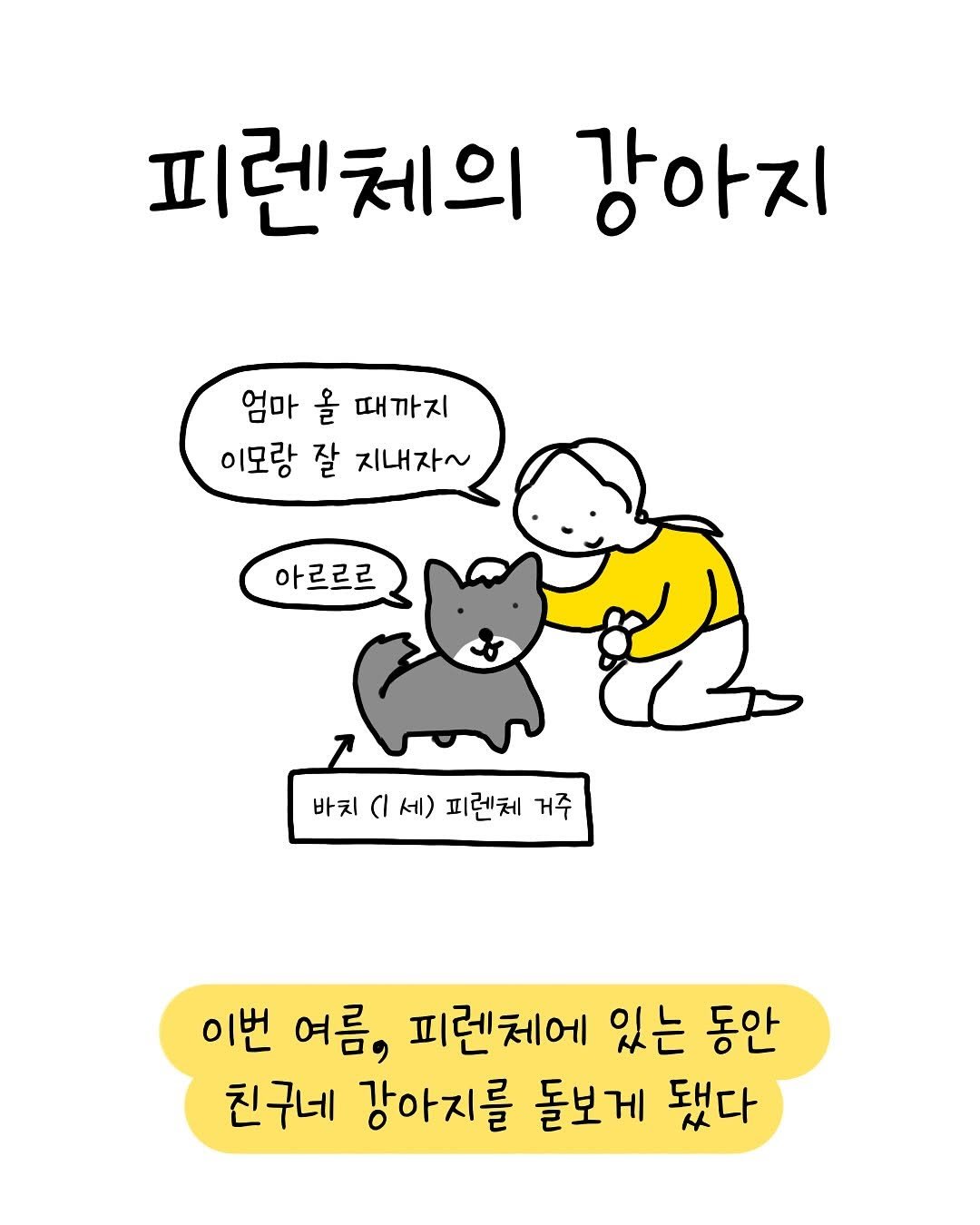 Photo by 썩어라 수시생 on September 25, 2025. May be a doodle of Norwich terrier, pie and text that says '피렌체의 강아지 엄마 올 때까지 때 이모랑 잘 지내자~ 아르르르 바치 ۱( 세) 피렌체 거주 이번 여름, 피렌체에 있는 동안 친구네 강아지를 돌보게 됐다'.