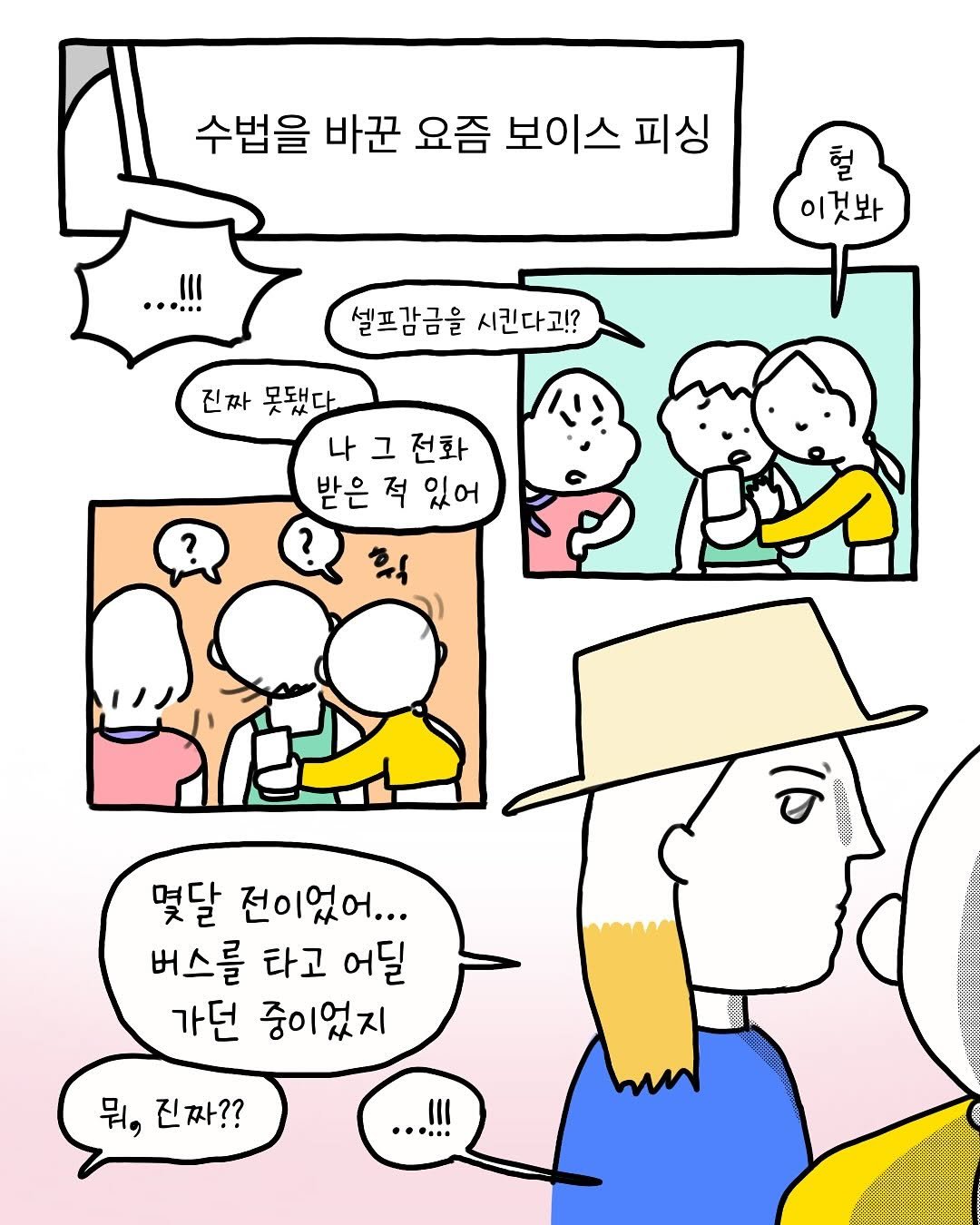 Photo by 썩어라 수시생 on September 12, 2025. May be an illustration of one or more people, pie and text that says '수법을 바꾼 요즘 보이스 피싱 III .. 혈 이것봐 셀프감금을 시킨다고!? 진짜못됐다 진짜 못됐다. 나 그 나그전화 전화 받은적있어 적 있어 몇달 전이었어... 버스를 타고 어딜 가던 중이었지 뭐, 진짜??'.