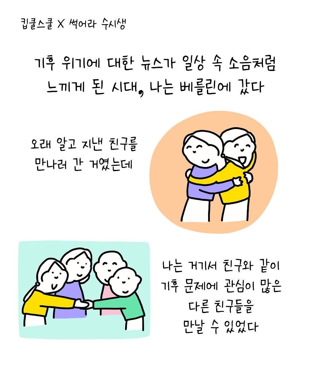 Photo shared by 썩어라 수시생 on August 11, 2025 tagging @sfoc_official. May be a doodle of pie and text that says '립쿨스쿨 X 석어라 수시생 기후 위기에 대한 뉴스가 일상 속 소음처럼 느끼게 된 시대, 나는 베를린에 갔다 오래 알고 지낸 친구를 만나러 간 거였는데 나는 거기서 친구와 같이 기후 문제에 관심이 많은 다른 친구들을 만날 수 있었다'.