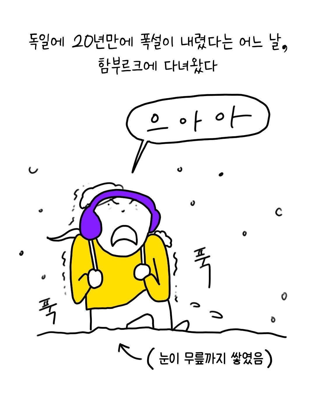 Photo by 썩어라 수시생 on February 10, 2026. May be an illustration of text that says '독일에 20년만에 폭설이 내렸다는 어느 날, 함부르크에 다녀왔다 으아아 아 아 푹 푹 (7 (눈이 (눈이무를까지쌓였음) 눈이 무릎까지 쌓였음)'.