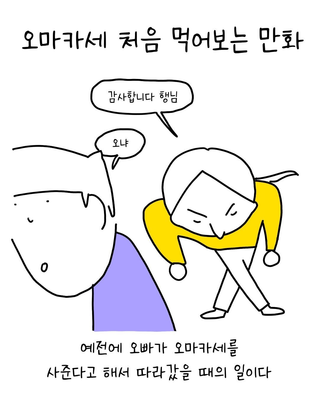 Photo by 썩어라 수시생 on February 12, 2026. May be a doodle of text that says '오마카세 처음 먹어보는 만화 감사합니다 행님 o 오냐 예전에 오빠가 오마카세를 사준다고 해서 따라갔을 때의 일이다'.