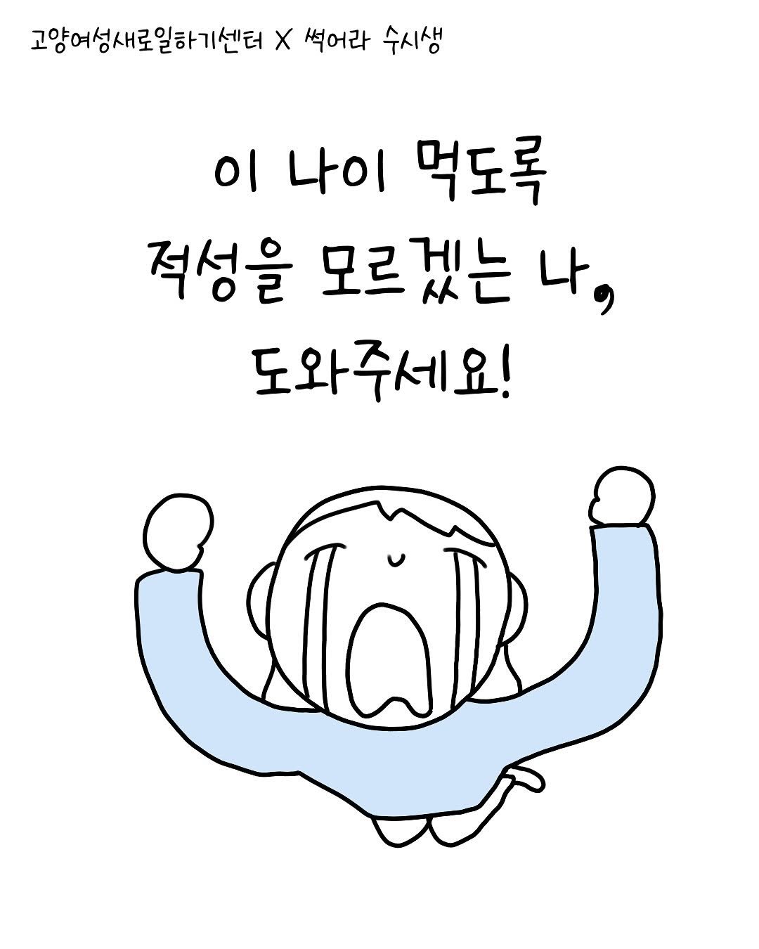 Photo shared by 썩어라 수시생 on September 22, 2025 tagging @hohojob. May be a doodle of pie and text that says '고양여성새로일하기센터 X 썩어라 수시생 이 나이 먹도록 적성을 모르겠는 나, 도와주세요!'.