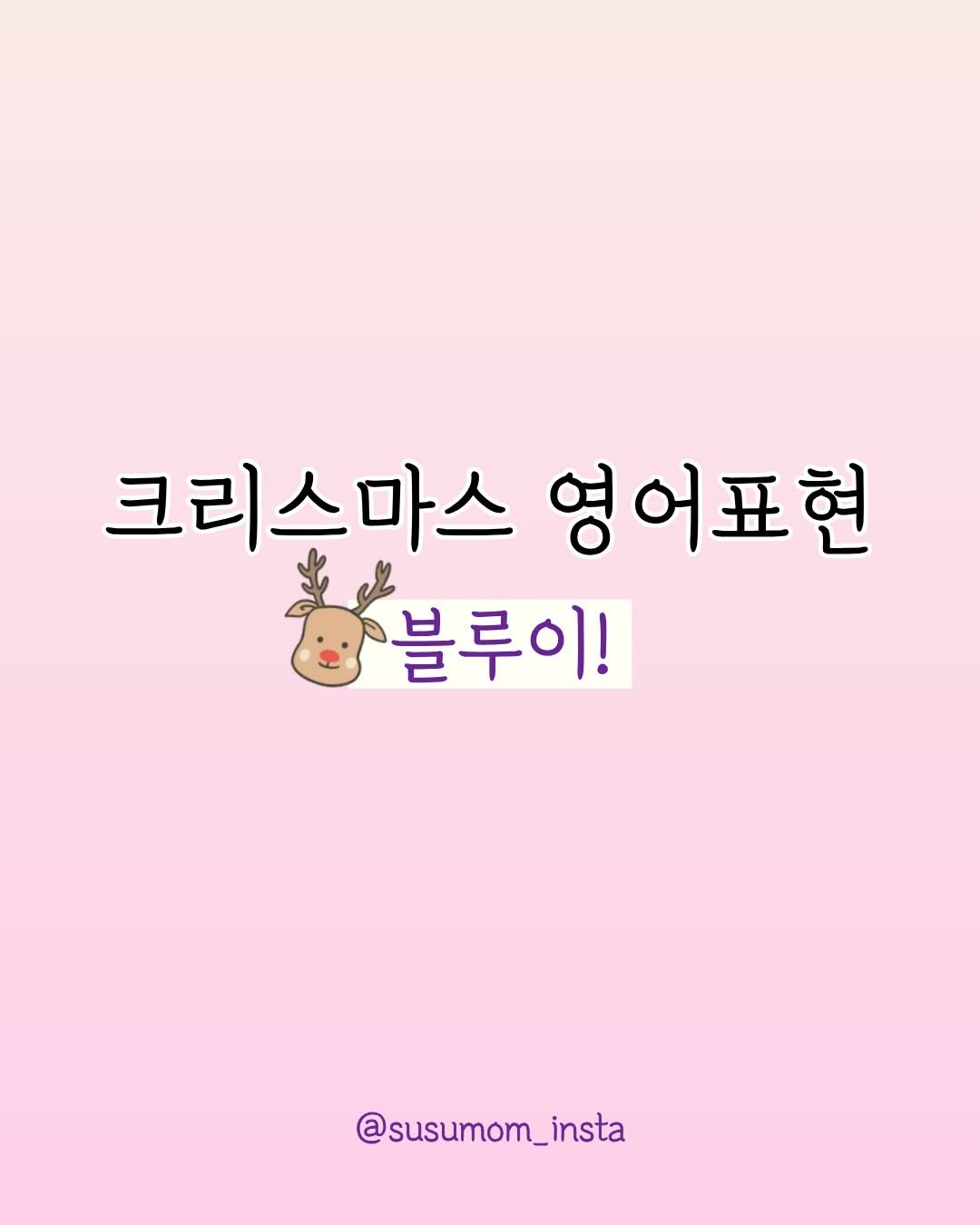 Photo by 책육아.엄마표영어 by 수수맘 김연주 on December 22, 2025. May be an image of text that says '크리스마스 영어표현 블루이! @susumom_insta'.