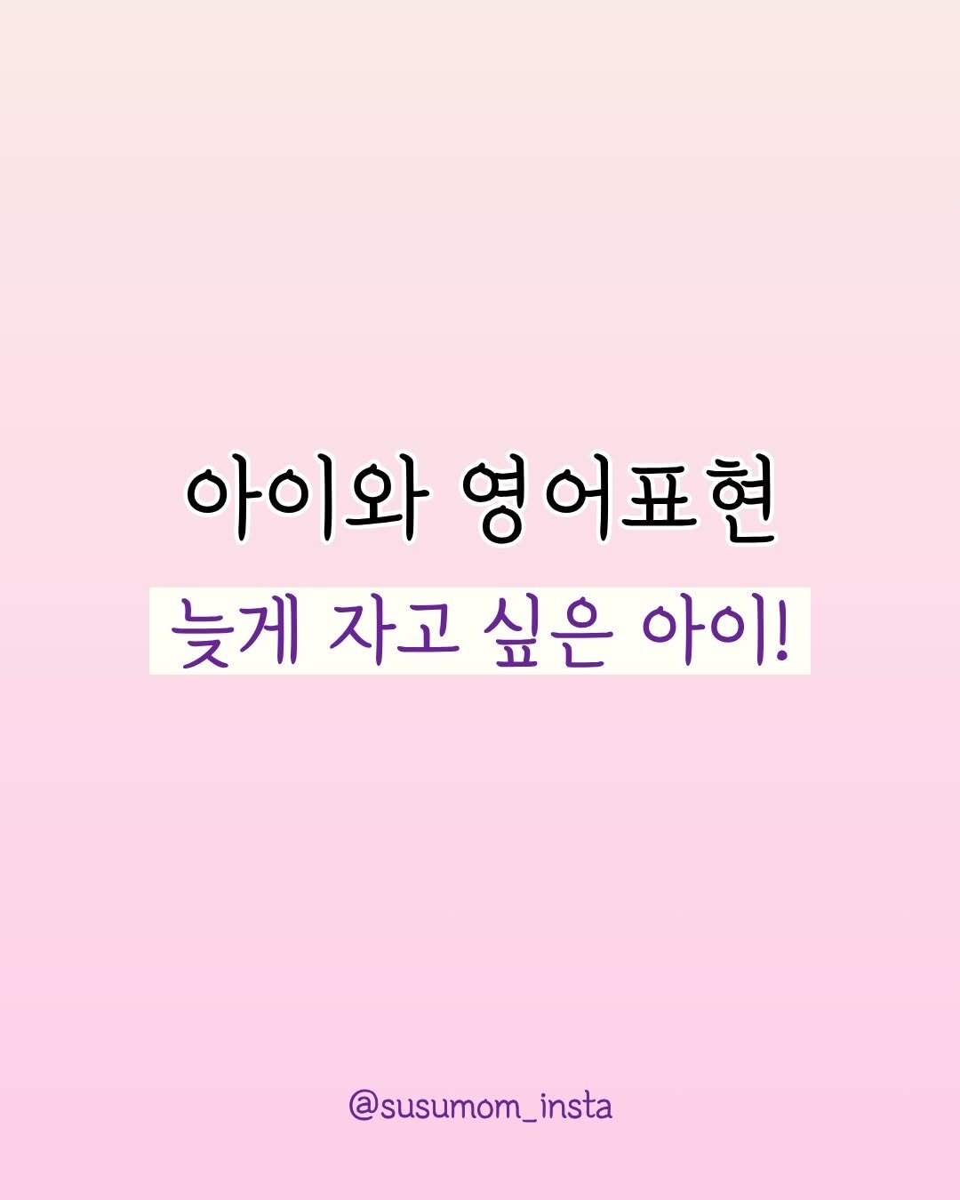Photo by 책육아.엄마표영어 by 수수맘 김연주 on February 05, 2026. May be an image of text that says '아이와 영어표현 늦게 자고 싶은 아이! @susumom_insta'.