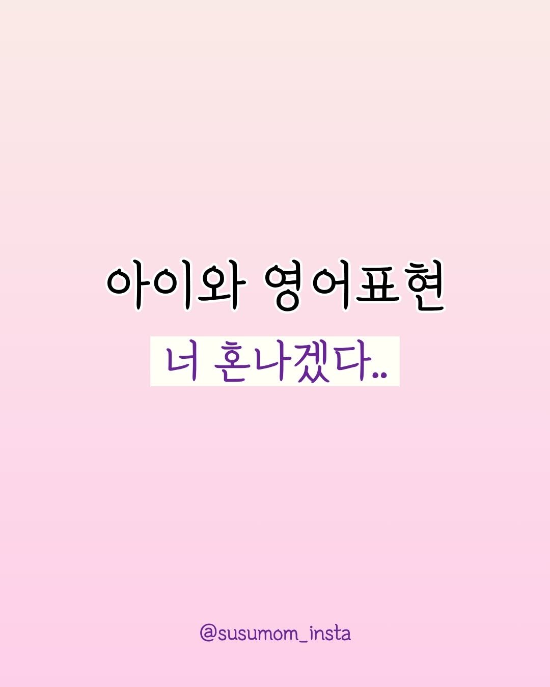 Photo by 책육아.엄마표영어 by 수수맘 김연주 on February 11, 2026. May be an image of text that says '아이와 아이와영어표현 영어표현 너 혼나겠다... @susumom_insta'.