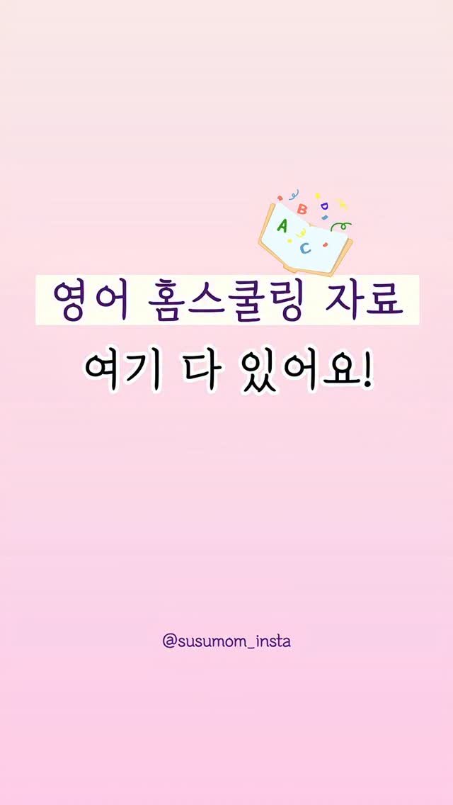 susumom_insta 게시물 이미지: 💛영어 홈스쿨링 자료들이 정말 많은 곳을 소개할게요. 주제별 워크시트들이 잘...