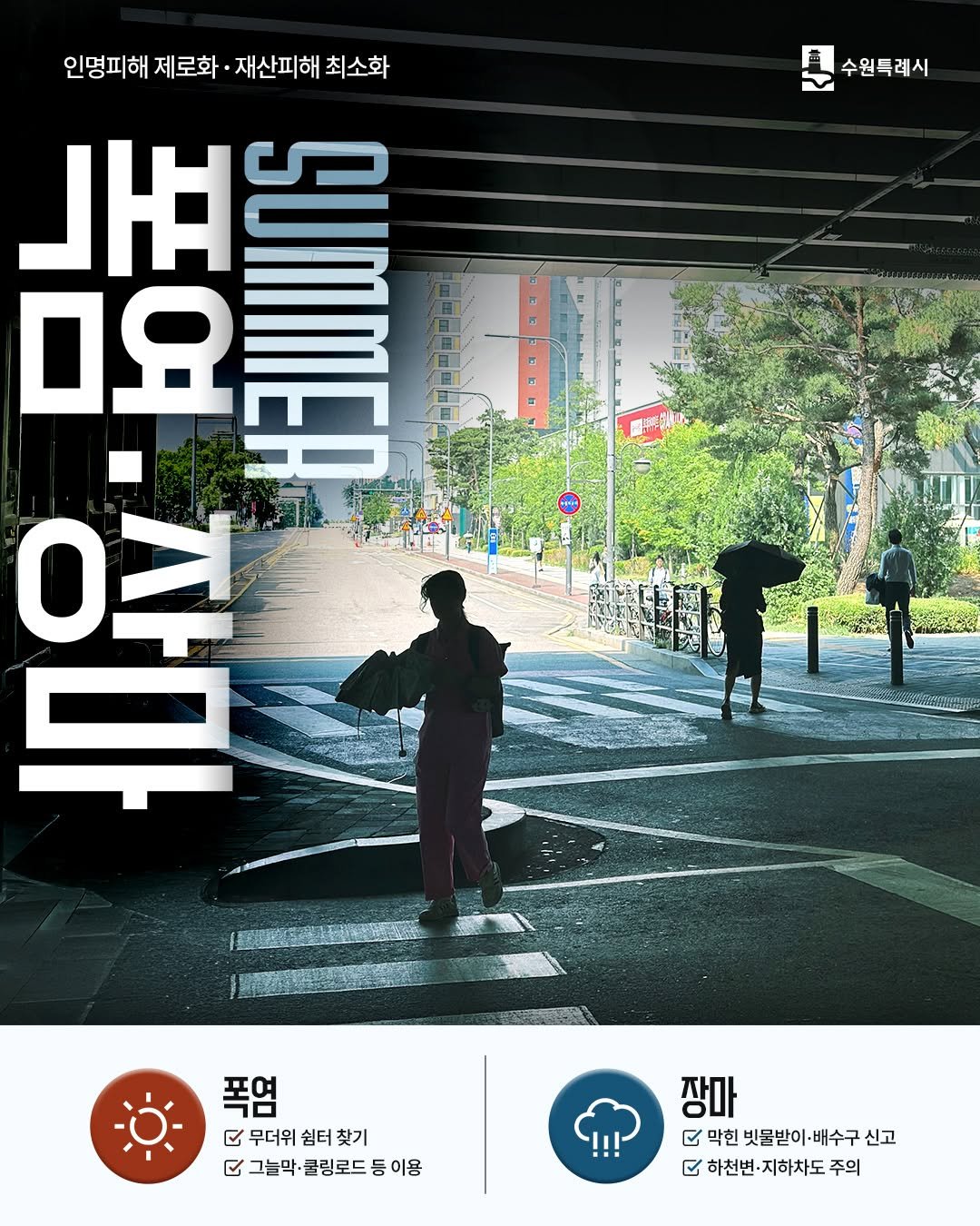 suwon_city 게시물 이미지: 👷수원시 여름 안전 𝐂𝐇𝐄𝐂𝐊 #폭염 #장마
☀️🌧️여름철 자연재난 대책 기간...